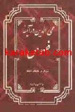 کتاب محی الدین در آیینه فصوص